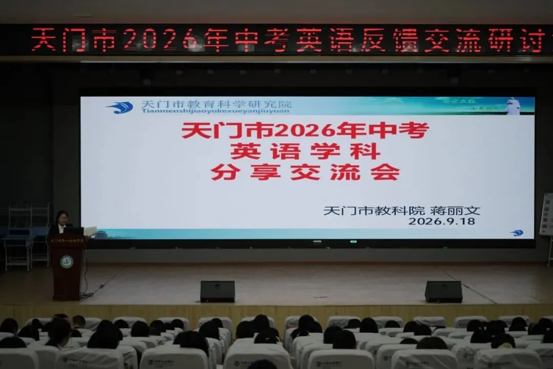 聚力研讨 提质赋能——天门市2026年中考英语反馈交流研讨活动在我校召开-第43张图片-四季读书网