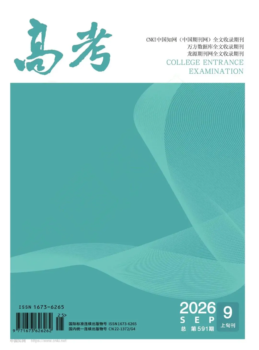 《高考》杂志投稿指南-第1张图片-四季读书网 《高考》杂志投稿指南-第1张图片-四季读书网