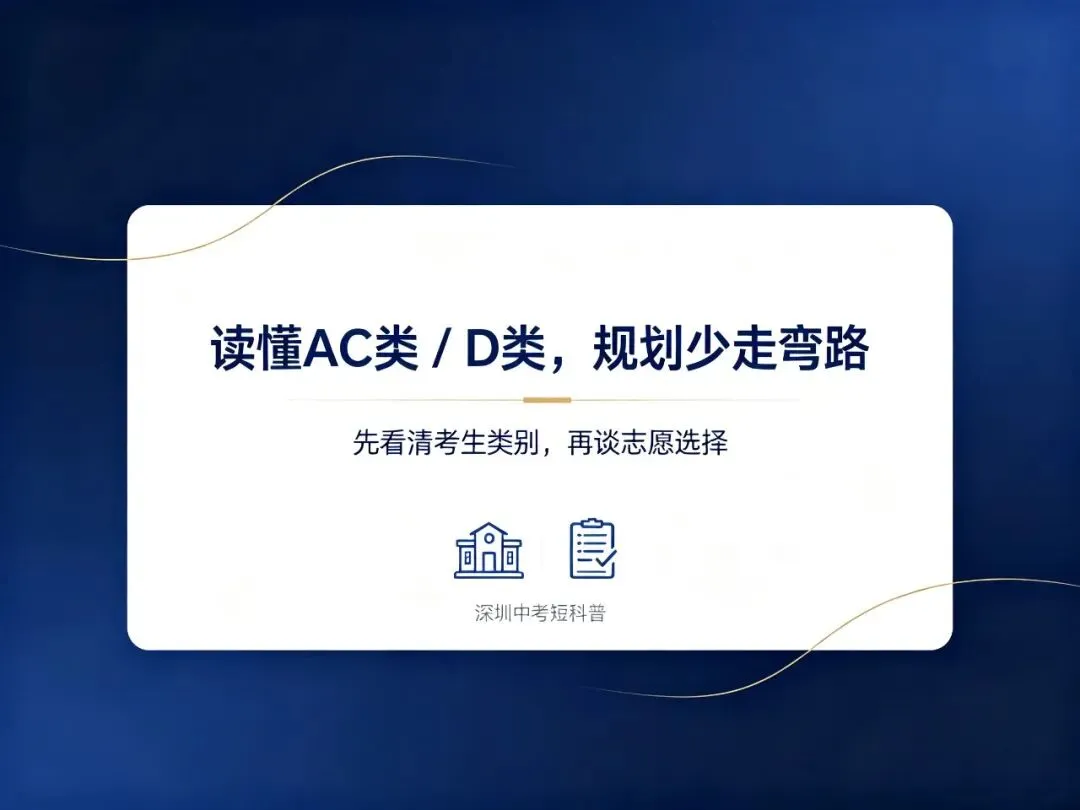 深圳中考:AC 类、D 类考生,报名资格有什么区别-第1张图片-四季读书网 深圳中考:AC 类、D 类考生,报名资格有什么区别-第1张图片-四季读书网
