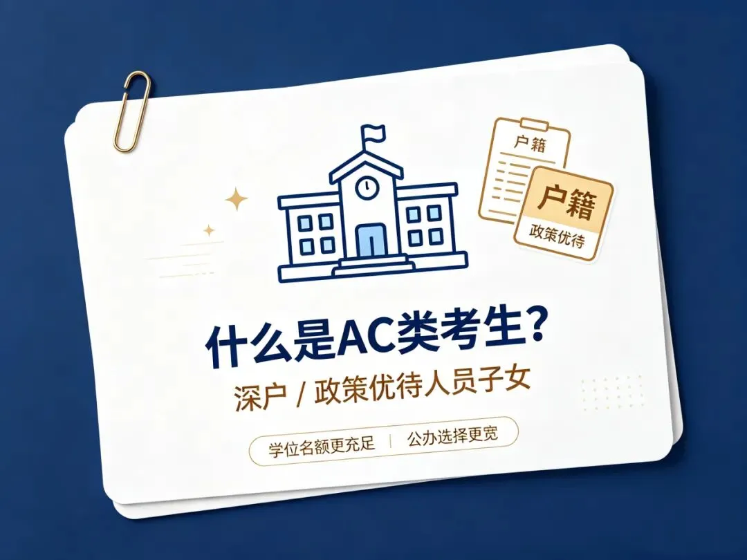 深圳中考:AC 类、D 类考生,报名资格有什么区别-第2张图片-四季读书网 深圳中考:AC 类、D 类考生,报名资格有什么区别-第2张图片-四季读书网