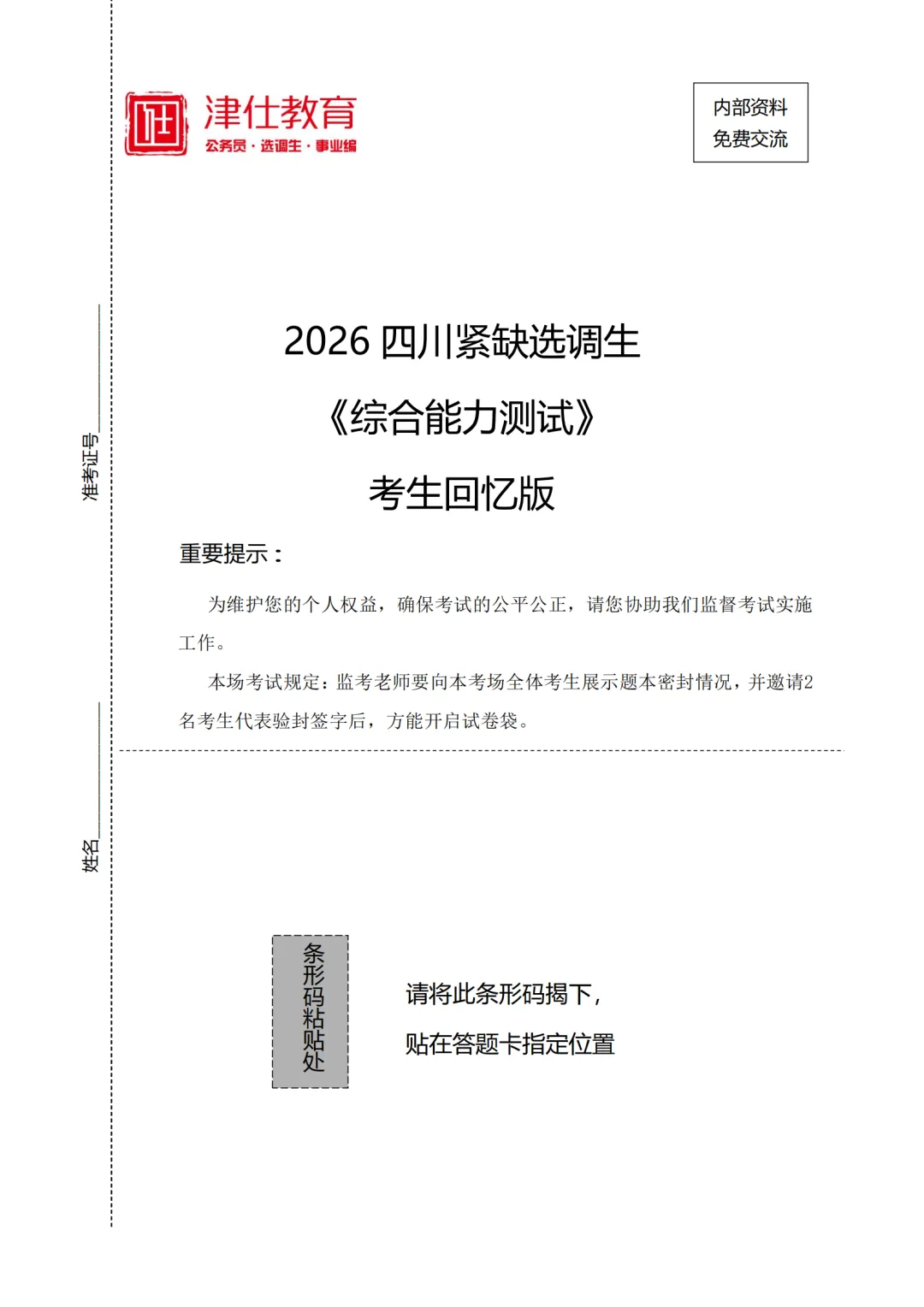 【真题资料免费领】四川紧缺选调真题&最新备考资料包-第3张图片-四季读书网