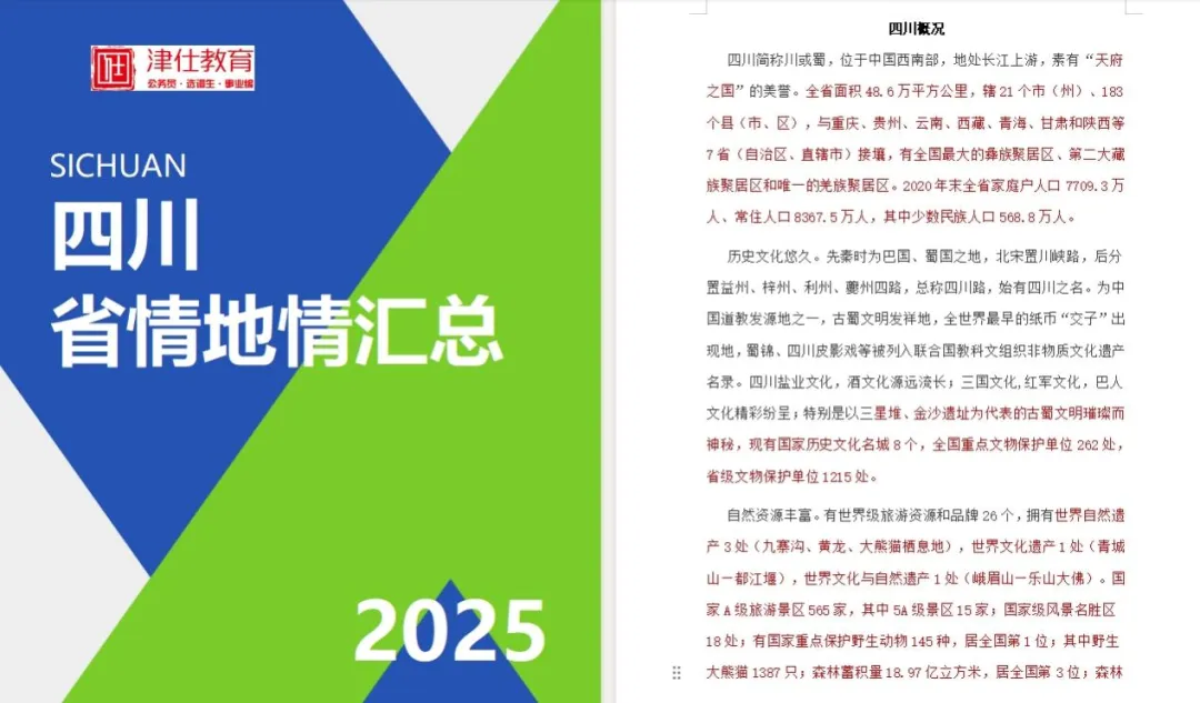 【真题资料免费领】四川紧缺选调真题&最新备考资料包-第8张图片-四季读书网