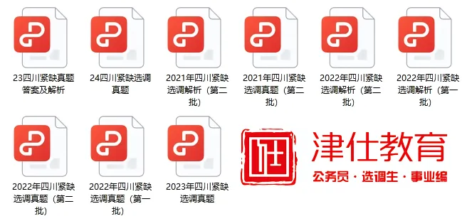 【真题资料免费领】四川紧缺选调真题&最新备考资料包-第10张图片-四季读书网
