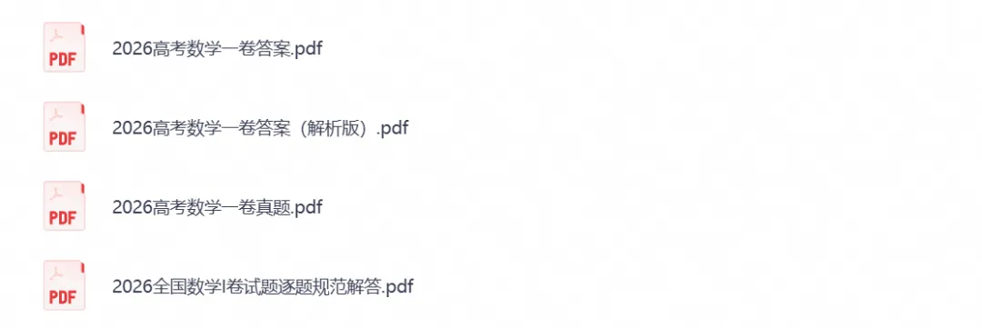 【高考试卷】2026年高考真题试卷全国一卷(数学)新课标Ⅰ卷试卷及答案解析-第2张图片-四季读书网