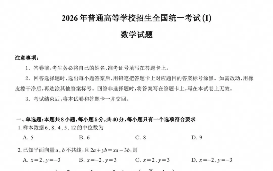 【高考试卷】2026年高考真题试卷全国一卷(数学)新课标Ⅰ卷试卷及答案解析-第3张图片-四季读书网
