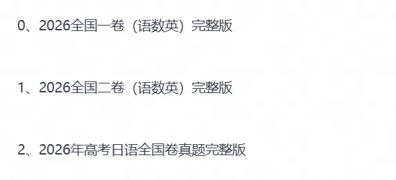 【高考试卷】2026年高考真题试卷全国二卷(数学)新课标Ⅱ卷试卷及答案解析-第1张图片-四季读书网
