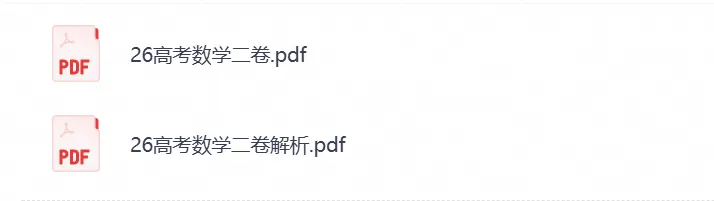 【高考试卷】2026年高考真题试卷全国二卷(数学)新课标Ⅱ卷试卷及答案解析-第2张图片-四季读书网