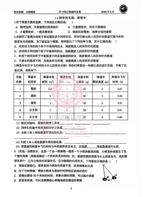 【初三/八上】2026年哈47八(上)物理·作业卷(1.3-2.1)-第3张图片-四季读书网 【初三/八上】2026年哈47八(上)物理·作业卷(1.3-2.1)-第3张图片-四季读书网