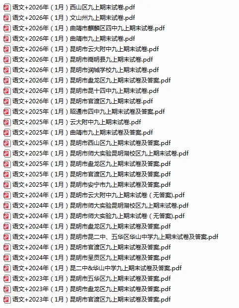 【往年初三上学期期末考】五华区|西山区|盘龙区|官渡区|呈贡区(九年级)(近3年)语文|数学|英语|物理|化学|道法|历史试卷及答案解析-第2张图片-四季读书网 【往年初三上学期期末考】五华区|西山区|盘龙区|官渡区|呈贡区(九年级)(近3年)语文|数学|英语|物理|化学|道法|历史试卷及答案解析-第2张图片-四季读书网