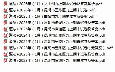 【往年初三上学期期末考】五华区|西山区|盘龙区|官渡区|呈贡区(九年级)(近3年)语文|数学|英语|物理|化学|道法|历史试卷及答案解析-第7张图片-四季读书网 【往年初三上学期期末考】五华区|西山区|盘龙区|官渡区|呈贡区(九年级)(近3年)语文|数学|英语|物理|化学|道法|历史试卷及答案解析-第7张图片-四季读书网