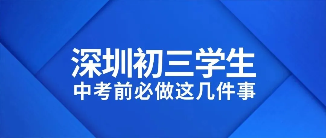 深圳初三学生,中考前必做这几件事-第1张图片-四季读书网