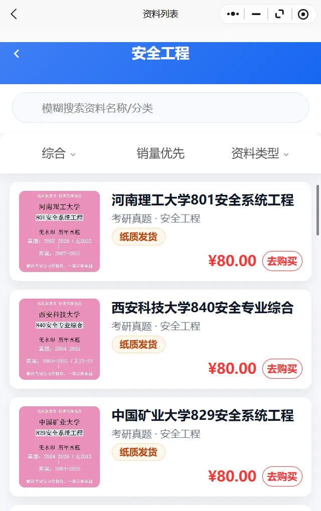 27备考 安全工程 考研历年真题 无水印高质量纸质真题-第1张图片-四季读书网 27备考 安全工程 考研历年真题 无水印高质量纸质真题-第1张图片-四季读书网