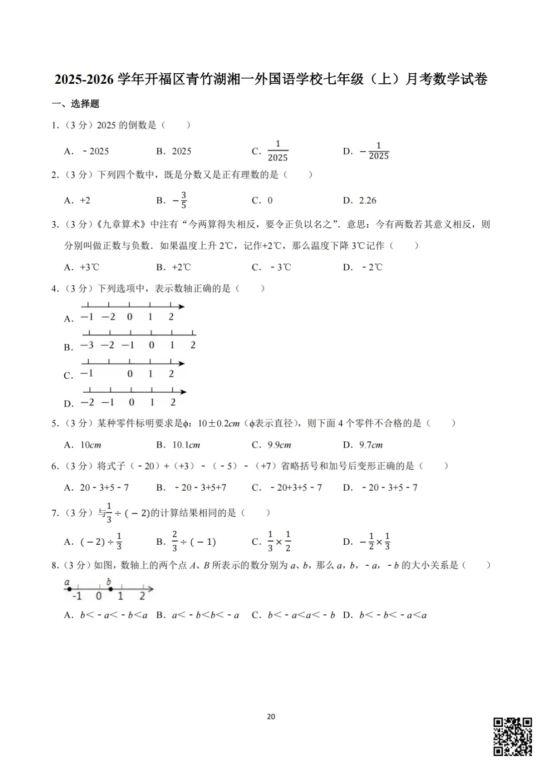 备战首次月考|初一至初三真题每日一套(10)-第5张图片-四季读书网 备战首次月考|初一至初三真题每日一套(10)-第5张图片-四季读书网