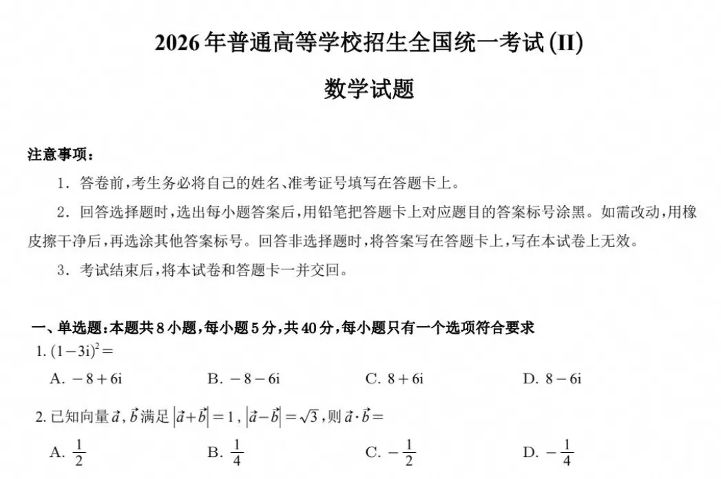 【高考试卷】2026年高考真题试卷全国二卷(数学)新课标Ⅱ卷真题试卷及答案解析-第3张图片-四季读书网 【高考试卷】2026年高考真题试卷全国二卷(数学)新课标Ⅱ卷真题试卷及答案解析-第3张图片-四季读书网