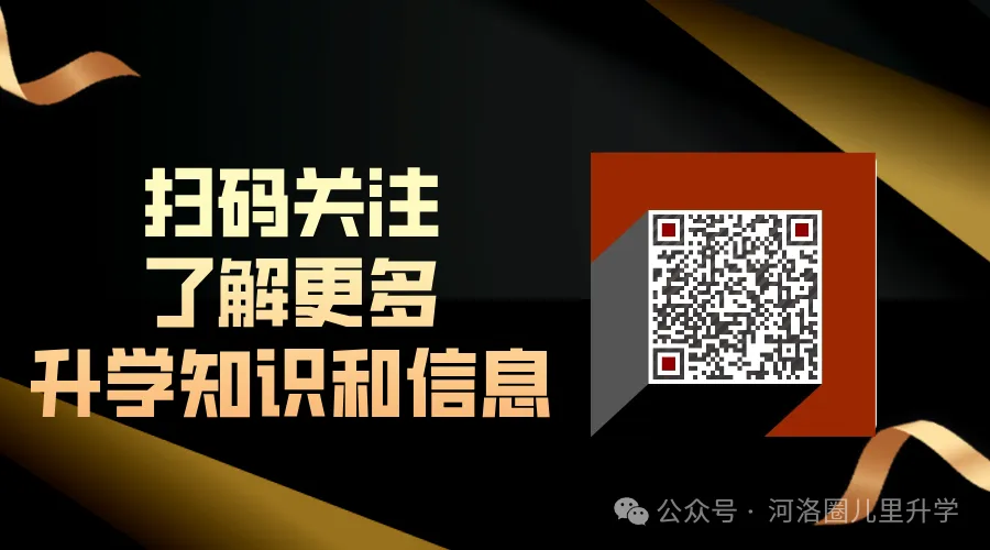 河南 2027 高考志愿怎么填?一篇讲清院校专业组、批次、志愿数量,新手家长秒懂-第3张图片-四季读书网 河南 2027 高考志愿怎么填?一篇讲清院校专业组、批次、志愿数量,新手家长秒懂-第3张图片-四季读书网