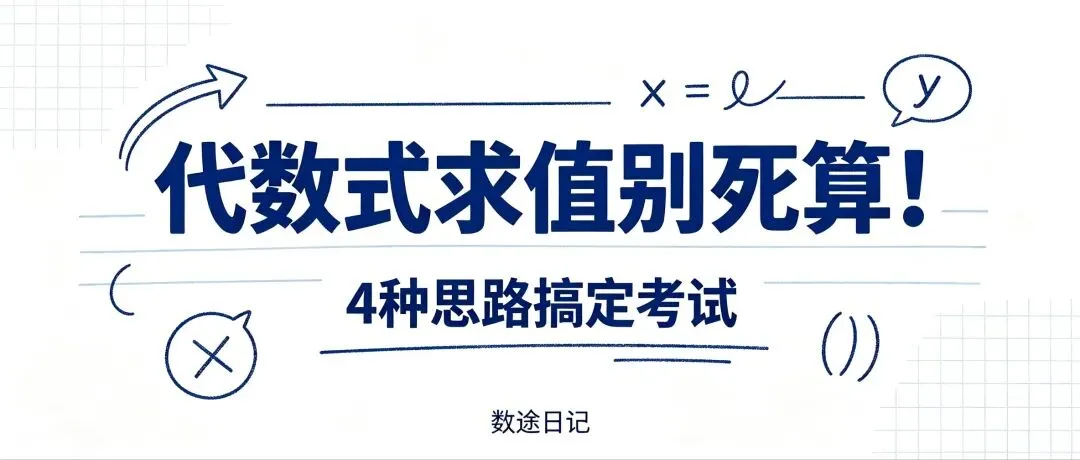 初一代数式求值|孩子计算总出错?不是算不对,是方法没选对-第1张图片-四季读书网
