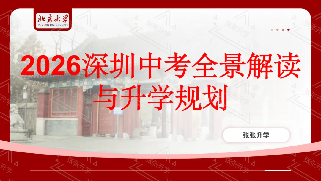 2026深圳中考全景解读与升学规划-2-第2张图片-四季读书网 2026深圳中考全景解读与升学规划-2-第2张图片-四季读书网
