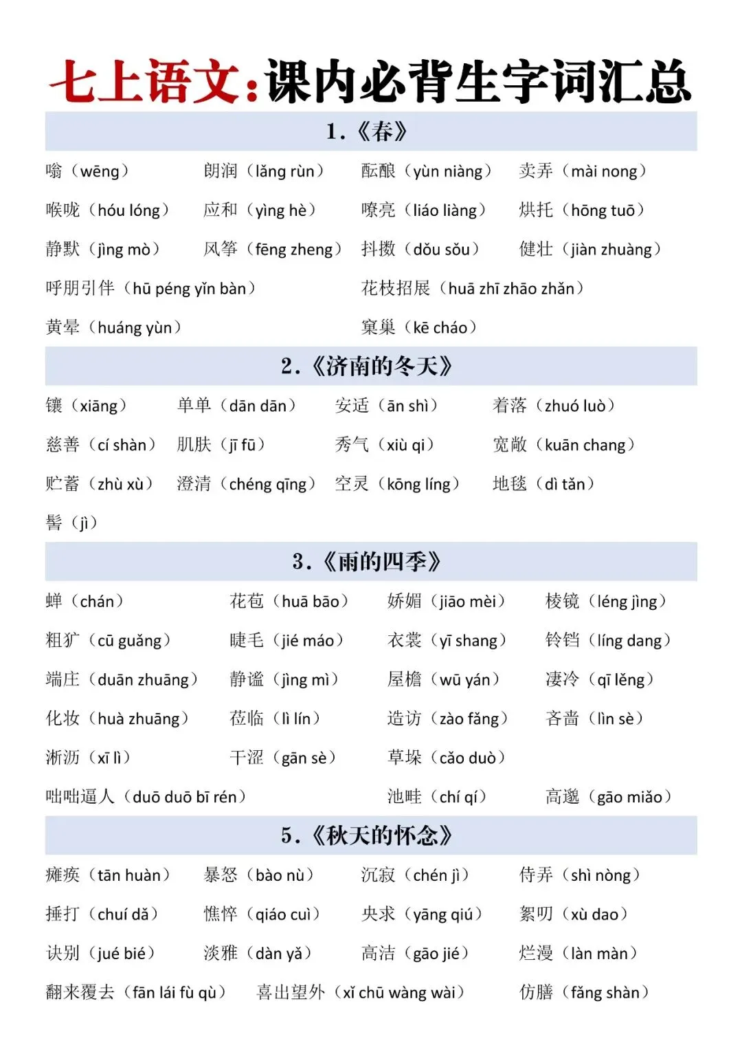 【初一】2026七年级上册语文生字词汇总+每日一练,完整电子版可打印使用!-第2张图片-四季读书网
