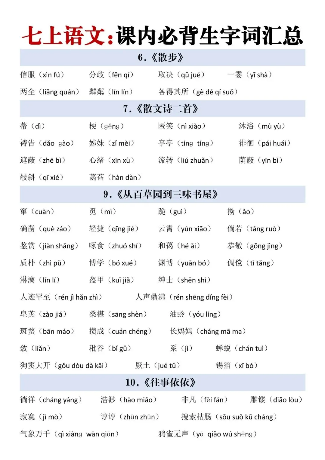 【初一】2026七年级上册语文生字词汇总+每日一练,完整电子版可打印使用!-第3张图片-四季读书网
