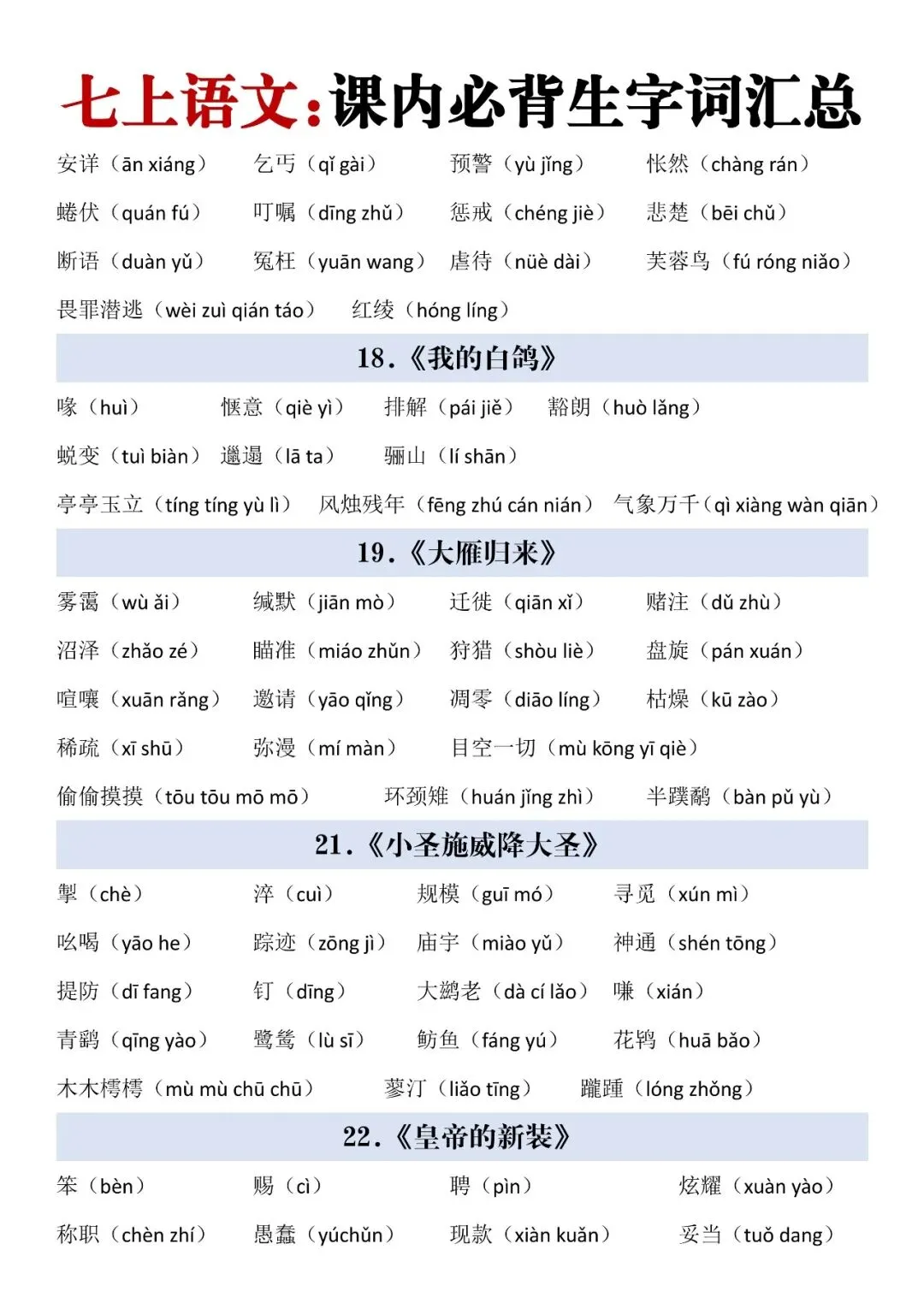 【初一】2026七年级上册语文生字词汇总+每日一练,完整电子版可打印使用!-第5张图片-四季读书网