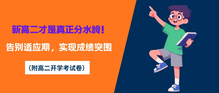 高考| 新高二才是真正分水岭!告别适应期,实现成绩突围(附高二开学考试卷PDF)-第3张图片-四季读书网 高考| 新高二才是真正分水岭!告别适应期,实现成绩突围(附高二开学考试卷PDF)-第3张图片-四季读书网