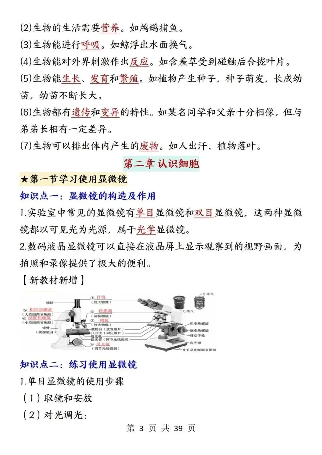 初一新版 2026 年七上生物全册重点知识点背诵总结,电子打印版!-第3张图片-四季读书网