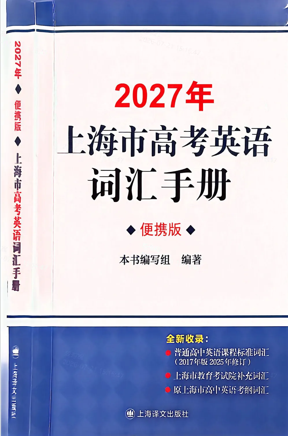 2027上海高考英语词汇手册【便携版】-第2张图片-四季读书网