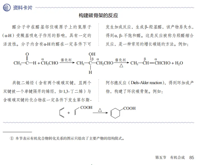 【高考备考】高考化学有机推断技巧之——给碳原子编号,看穿羟醛缩合-第3张图片-四季读书网 【高考备考】高考化学有机推断技巧之——给碳原子编号,看穿羟醛缩合-第3张图片-四季读书网