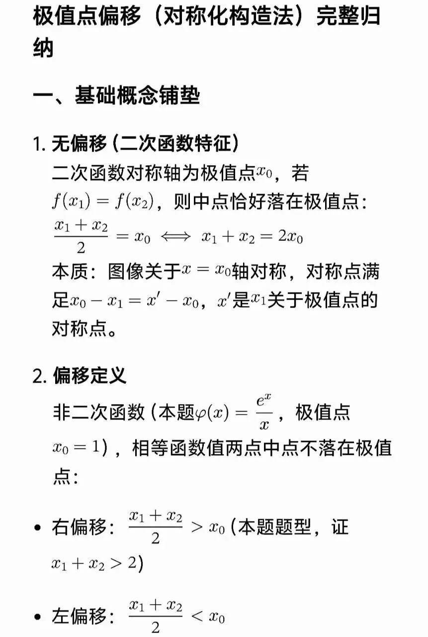 高考数学极值点偏移套路一文帮你理清-第3张图片-四季读书网 高考数学极值点偏移套路一文帮你理清-第3张图片-四季读书网