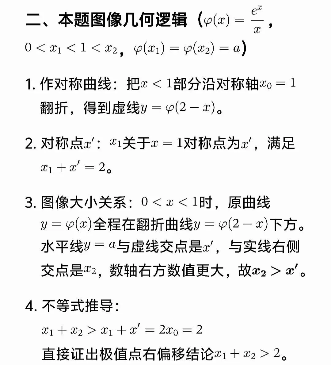 高考数学极值点偏移套路一文帮你理清-第4张图片-四季读书网 高考数学极值点偏移套路一文帮你理清-第4张图片-四季读书网