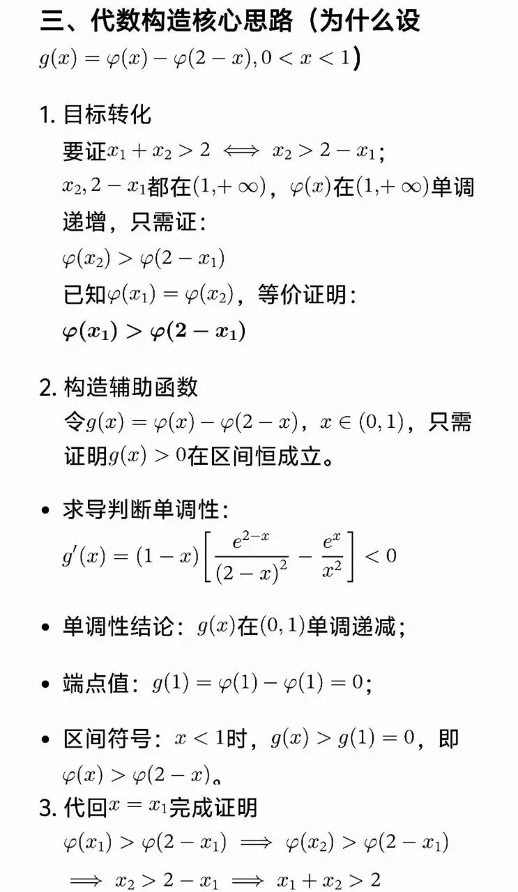 高考数学极值点偏移套路一文帮你理清-第5张图片-四季读书网 高考数学极值点偏移套路一文帮你理清-第5张图片-四季读书网