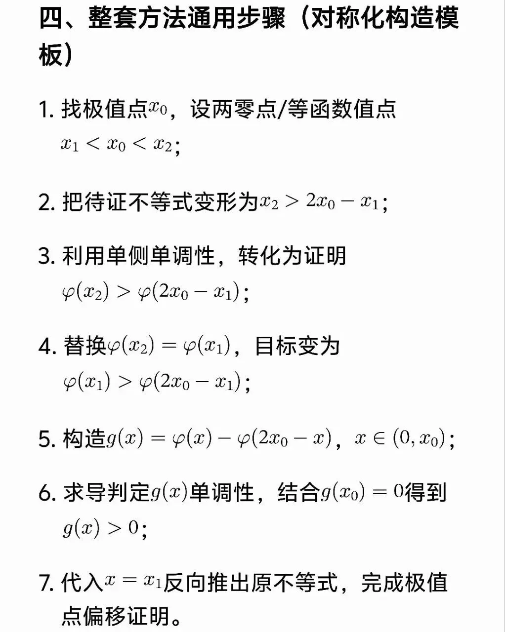 高考数学极值点偏移套路一文帮你理清-第6张图片-四季读书网 高考数学极值点偏移套路一文帮你理清-第6张图片-四季读书网