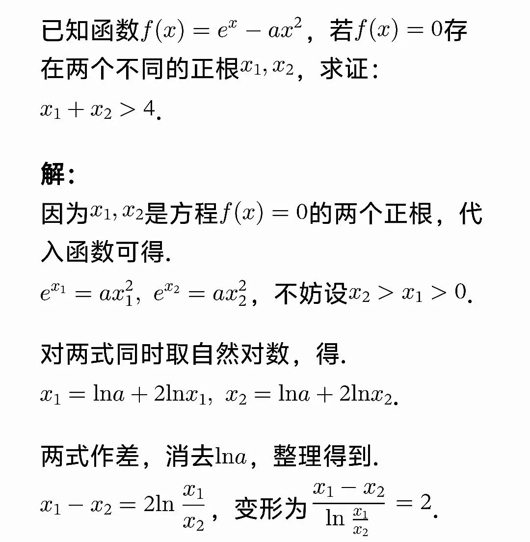 高考数学极值点偏移套路一文帮你理清-第8张图片-四季读书网 高考数学极值点偏移套路一文帮你理清-第8张图片-四季读书网