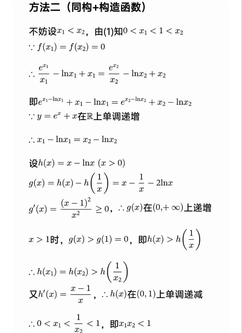 高考数学极值点偏移套路一文帮你理清-第13张图片-四季读书网 高考数学极值点偏移套路一文帮你理清-第13张图片-四季读书网