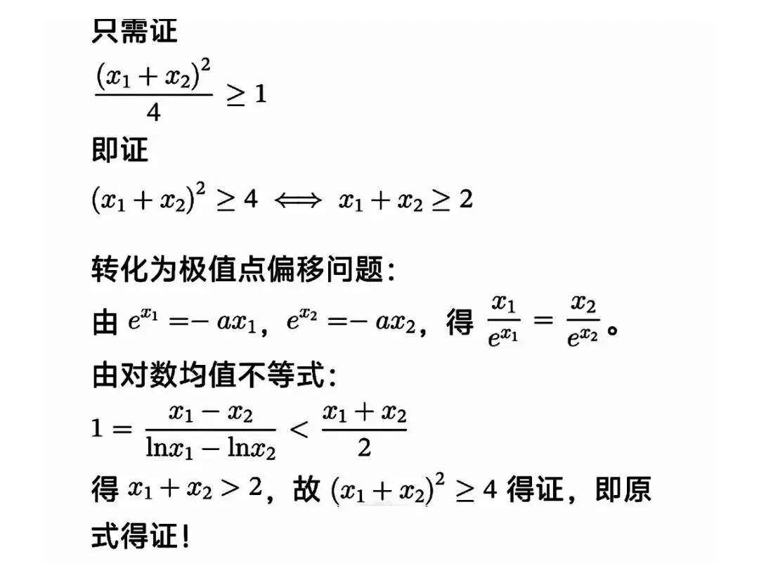 高考数学极值点偏移套路一文帮你理清-第20张图片-四季读书网 高考数学极值点偏移套路一文帮你理清-第20张图片-四季读书网