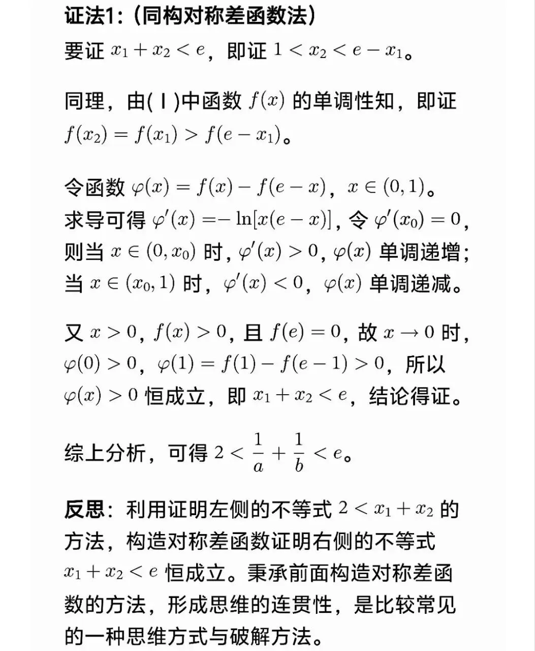 高考数学极值点偏移套路一文帮你理清-第28张图片-四季读书网 高考数学极值点偏移套路一文帮你理清-第28张图片-四季读书网