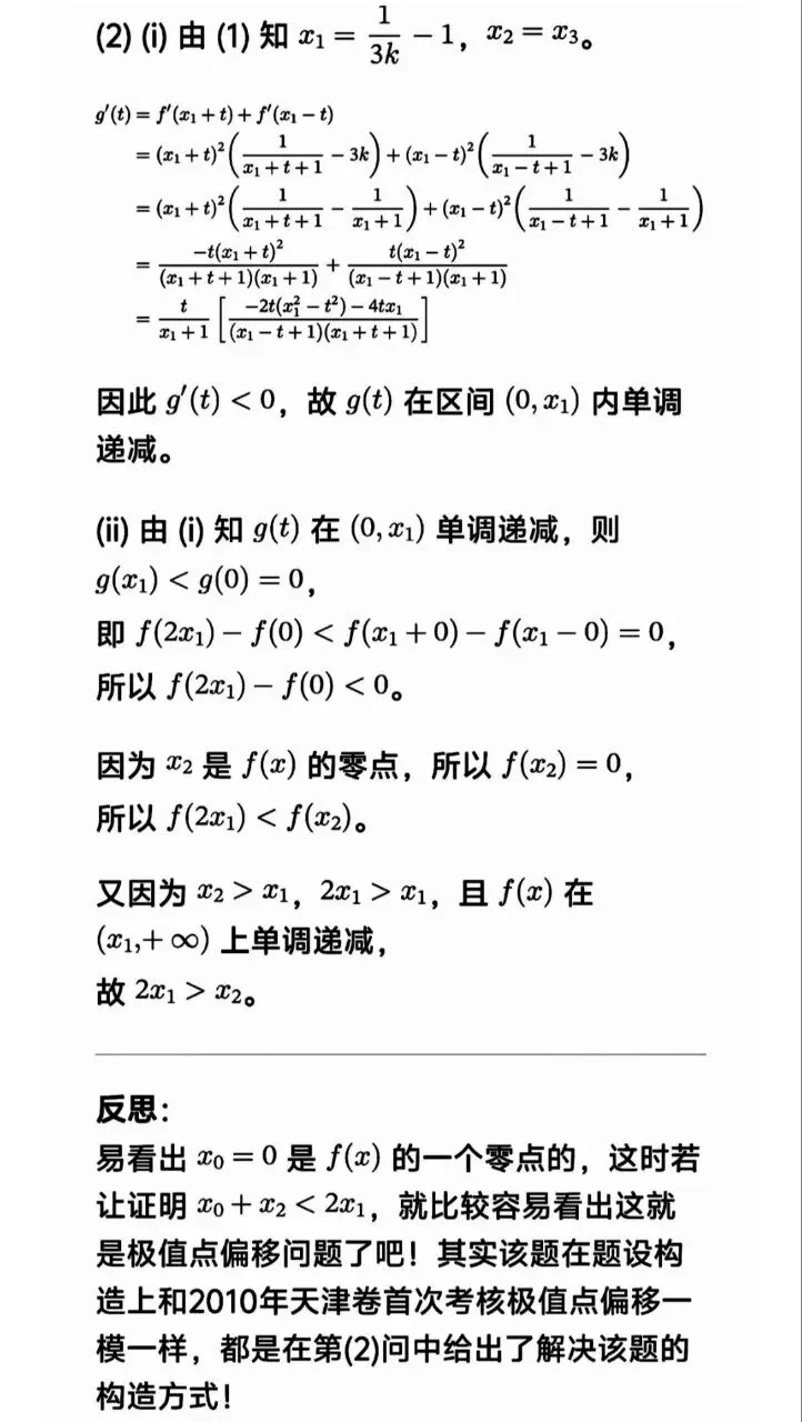 高考数学极值点偏移套路一文帮你理清-第32张图片-四季读书网 高考数学极值点偏移套路一文帮你理清-第32张图片-四季读书网