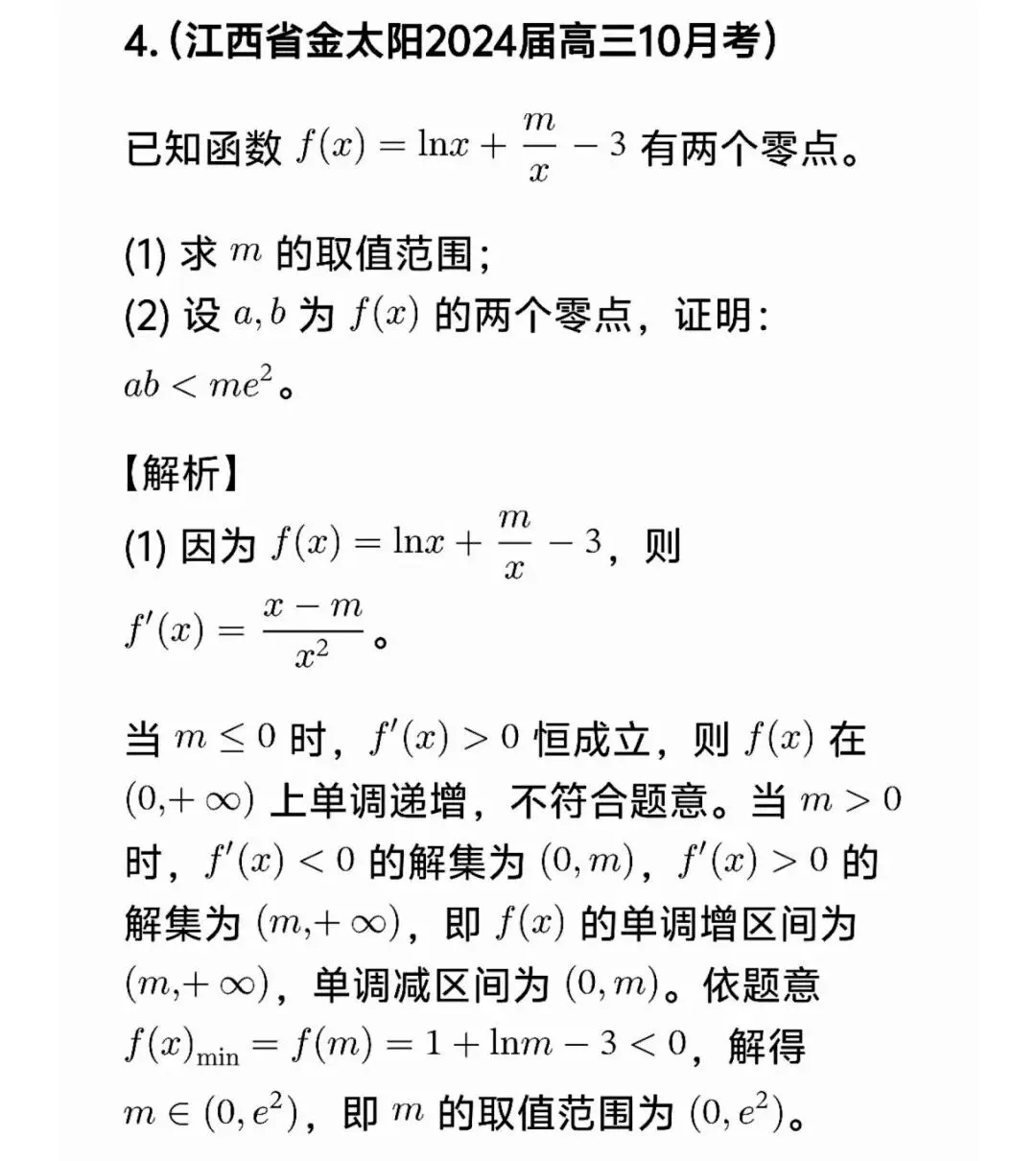 高考数学极值点偏移套路一文帮你理清-第33张图片-四季读书网 高考数学极值点偏移套路一文帮你理清-第33张图片-四季读书网