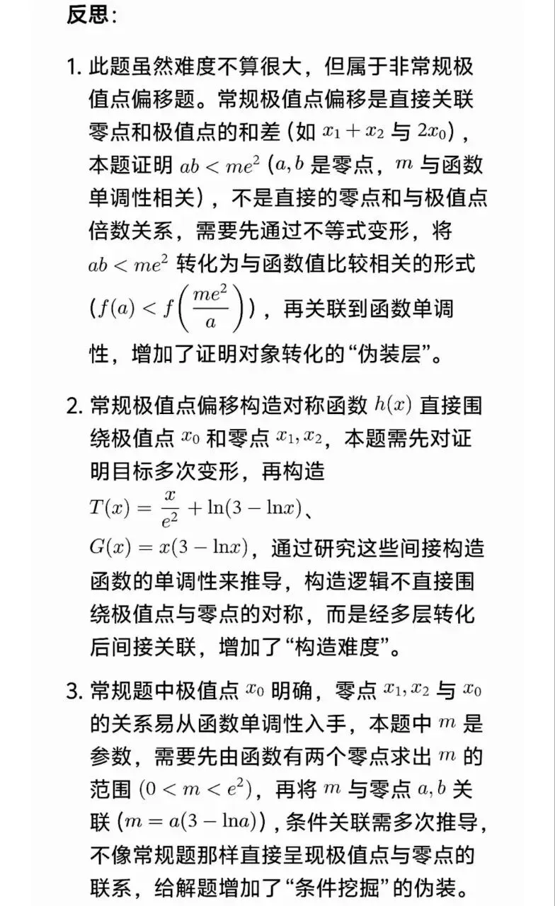高考数学极值点偏移套路一文帮你理清-第35张图片-四季读书网 高考数学极值点偏移套路一文帮你理清-第35张图片-四季读书网