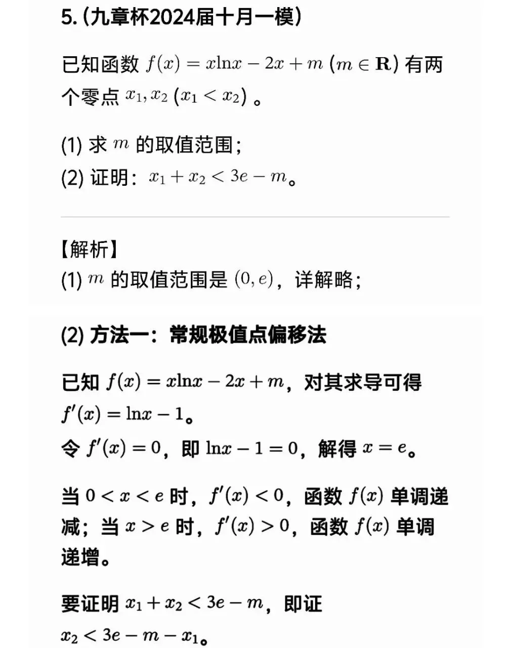 高考数学极值点偏移套路一文帮你理清-第36张图片-四季读书网 高考数学极值点偏移套路一文帮你理清-第36张图片-四季读书网
