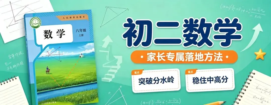 初二数学|家长专属落地方法(突破分水岭、稳住中高分)-第1张图片-四季读书网 初二数学|家长专属落地方法(突破分水岭、稳住中高分)-第1张图片-四季读书网