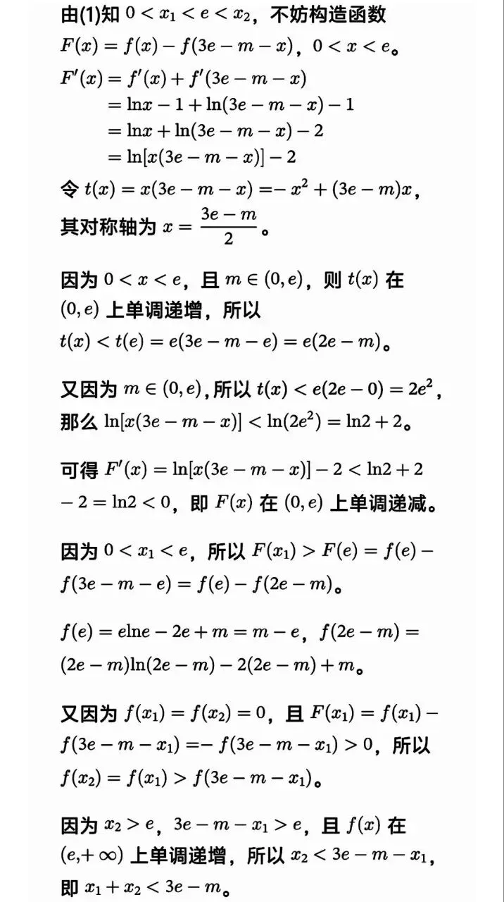 高考数学极值点偏移套路一文帮你理清-第37张图片-四季读书网 高考数学极值点偏移套路一文帮你理清-第37张图片-四季读书网