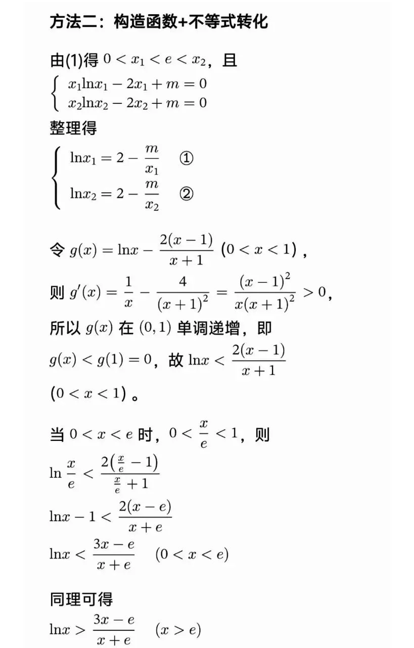 高考数学极值点偏移套路一文帮你理清-第38张图片-四季读书网 高考数学极值点偏移套路一文帮你理清-第38张图片-四季读书网
