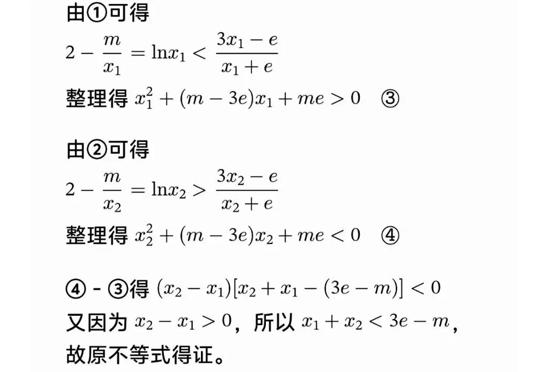 高考数学极值点偏移套路一文帮你理清-第39张图片-四季读书网 高考数学极值点偏移套路一文帮你理清-第39张图片-四季读书网