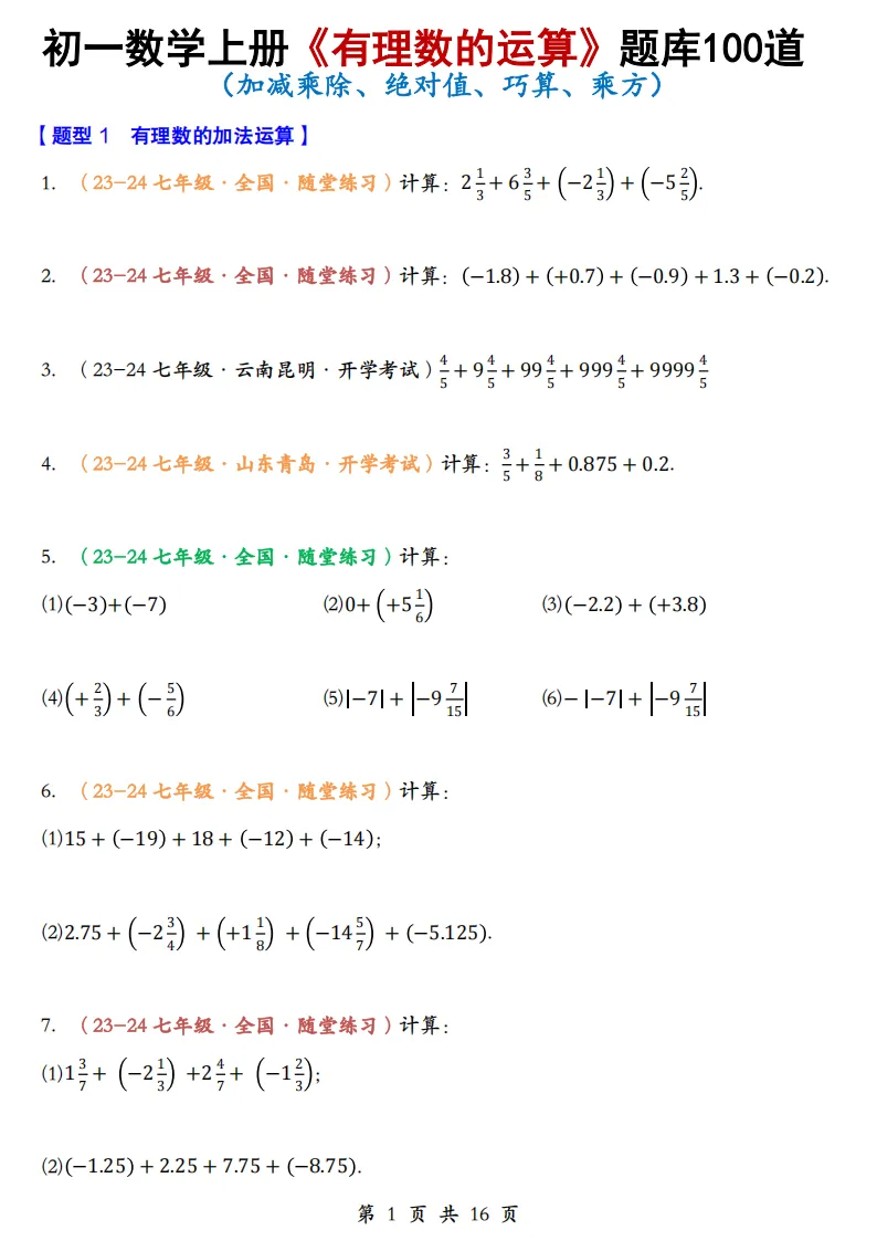初一数学上册:《有理数运算》题库100道,加减乘除、简算,乘方-第3张图片-四季读书网