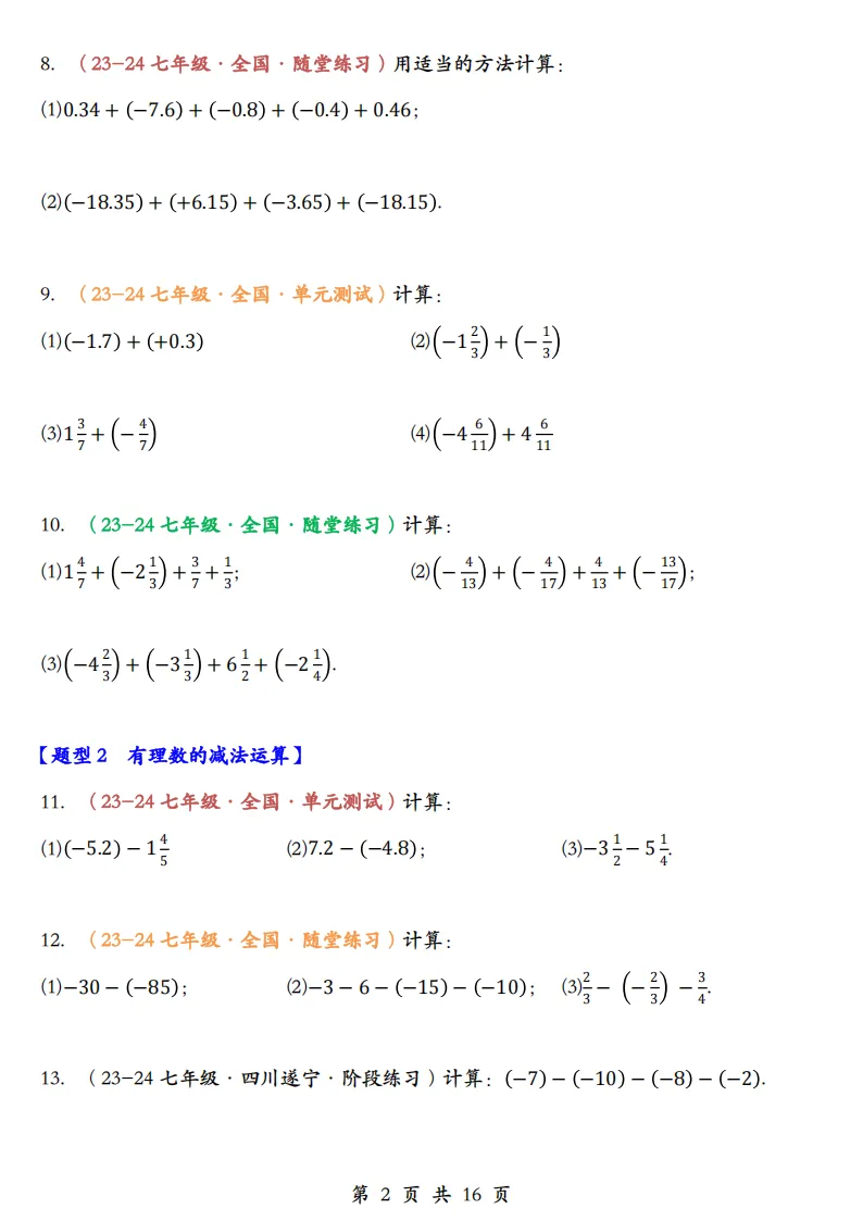 初一数学上册:《有理数运算》题库100道,加减乘除、简算,乘方-第4张图片-四季读书网