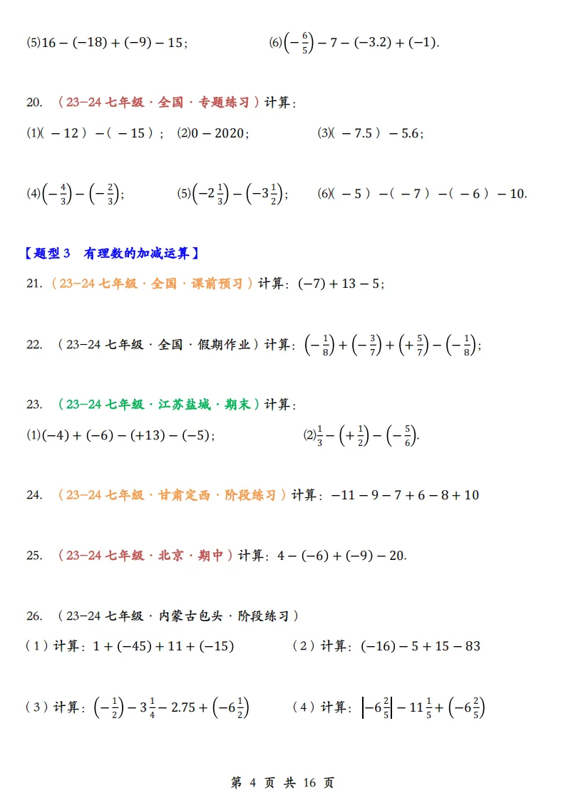 初一数学上册:《有理数运算》题库100道,加减乘除、简算,乘方-第6张图片-四季读书网
