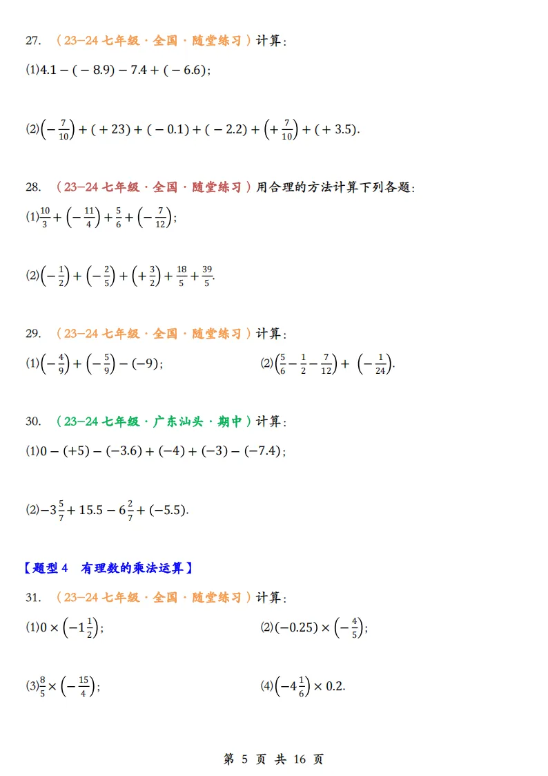 初一数学上册:《有理数运算》题库100道,加减乘除、简算,乘方-第7张图片-四季读书网