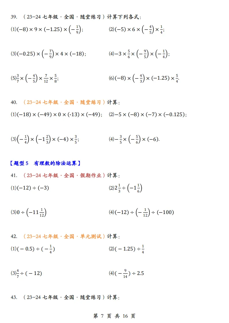 初一数学上册:《有理数运算》题库100道,加减乘除、简算,乘方-第9张图片-四季读书网