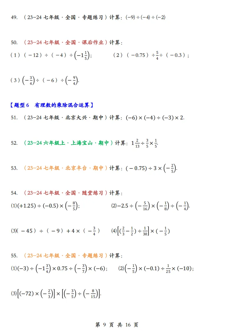 初一数学上册:《有理数运算》题库100道,加减乘除、简算,乘方-第11张图片-四季读书网